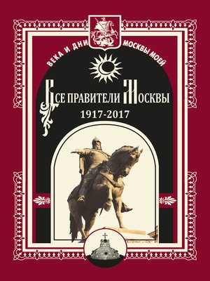 cover image of Все правители Москвы. 1917–2017